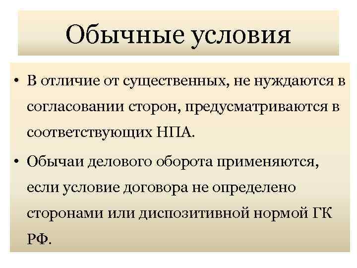 Обычные условия • В отличие от существенных, не нуждаются в согласовании сторон, предусматриваются в