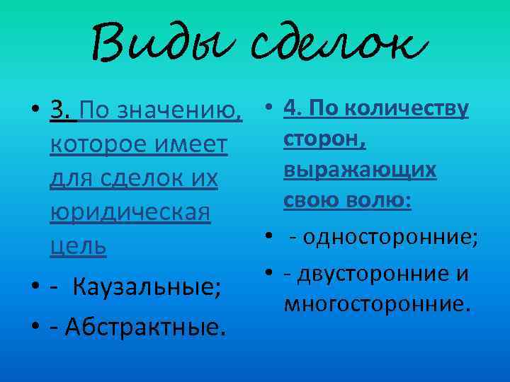 Виды сделок • 3. По значению, • 4. По количеству сторон, которое имеет выражающих