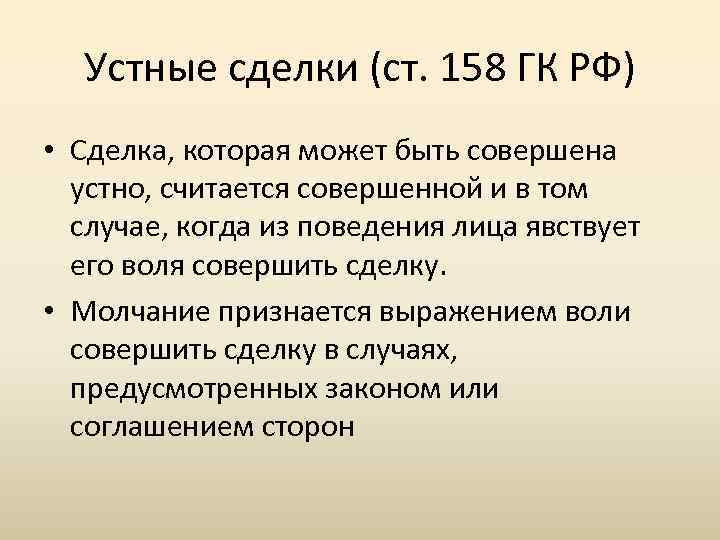 Устные сделки (ст. 158 ГК РФ) • Сделка, которая может быть совершена устно, считается