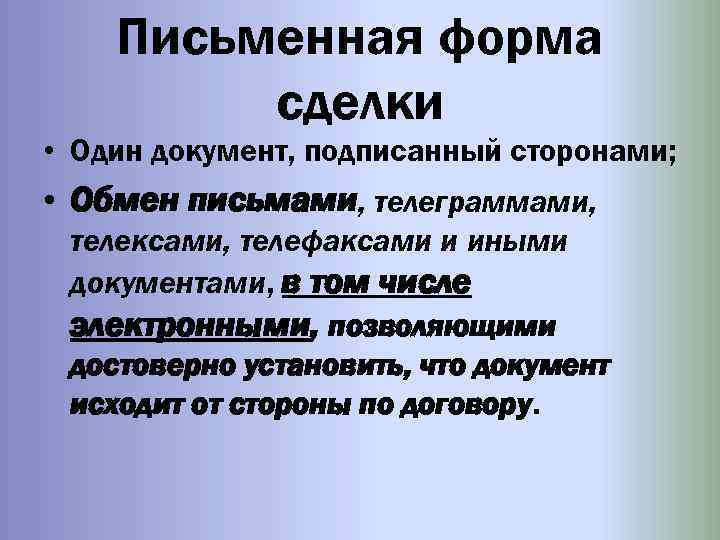 Письменная форма сделки • Один документ, подписанный сторонами; • Обмен письмами, телеграммами, телексами, телефаксами