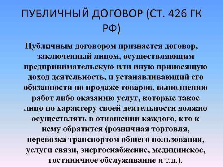 ПУБЛИЧНЫЙ ДОГОВОР (СТ. 426 ГК РФ) Публичным договором признается договор, заключенный лицом, осуществляющим предпринимательскую