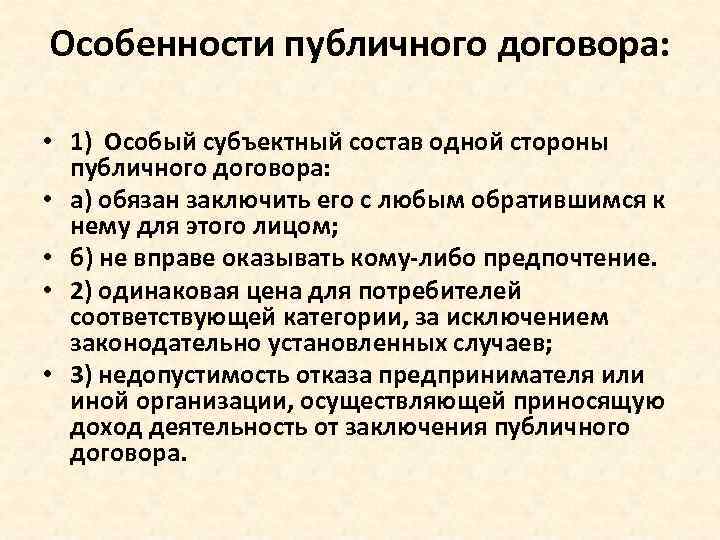 Особенности публичного договора: • 1) Особый субъектный состав одной стороны публичного договора: • а)