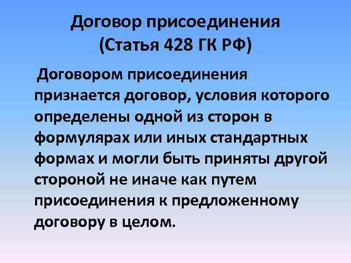 Договор присоединения (Статья 428 ГК РФ) Договором присоединения признается договор, условия которого определены одной