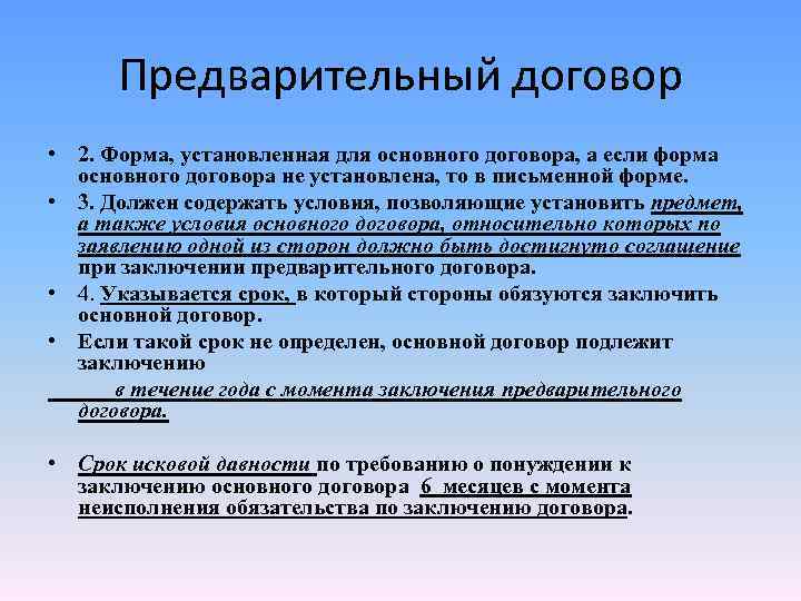 Предварительный договор • 2. Форма, установленная для основного договора, а если форма основного договора