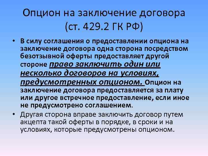 Опцион на заключение договора (ст. 429. 2 ГК РФ) • В силу соглашения о