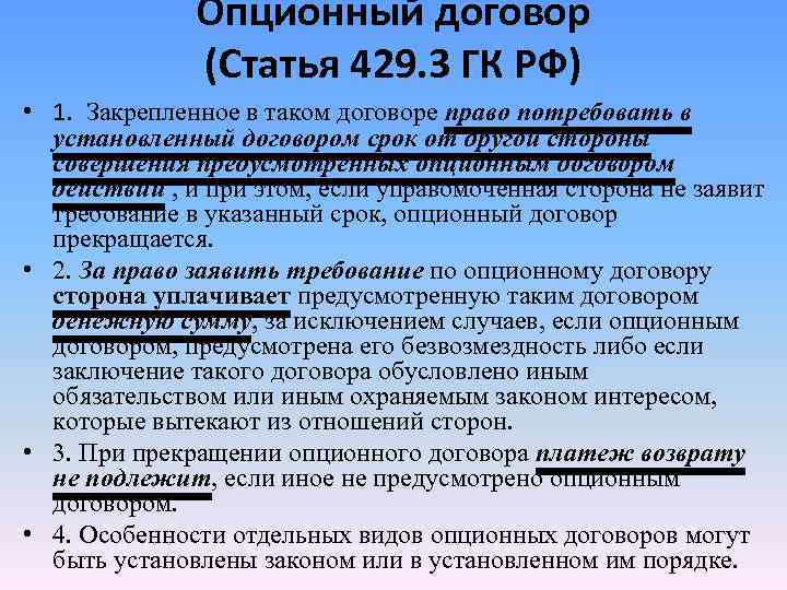 Опционный договор (Статья 429. 3 ГК РФ) • 1. Закрепленное в таком договоре право