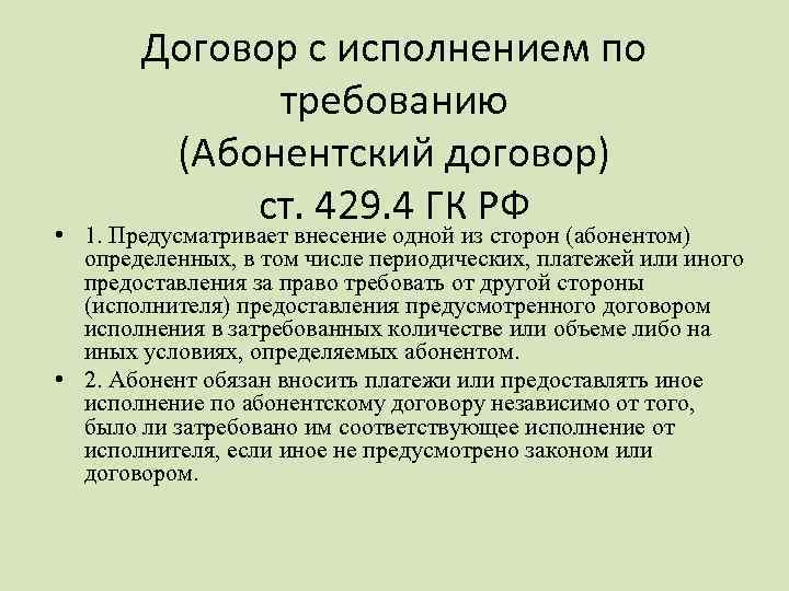 Договор с исполнением по требованию (Абонентский договор) ст. 429. 4 ГК РФ • 1.