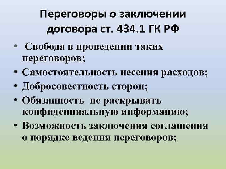 Переговоры о заключении договора ст. 434. 1 ГК РФ • Свобода в проведении таких