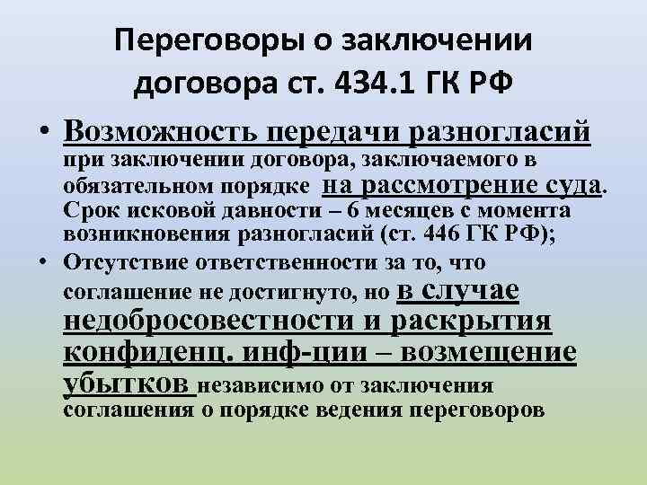 Переговоры о заключении договора ст. 434. 1 ГК РФ • Возможность передачи разногласий при