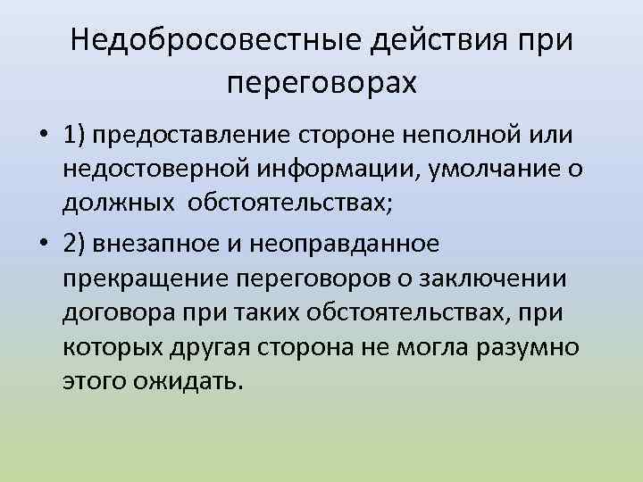 Недобросовестные действия при переговорах • 1) предоставление стороне неполной или недостоверной информации, умолчание о