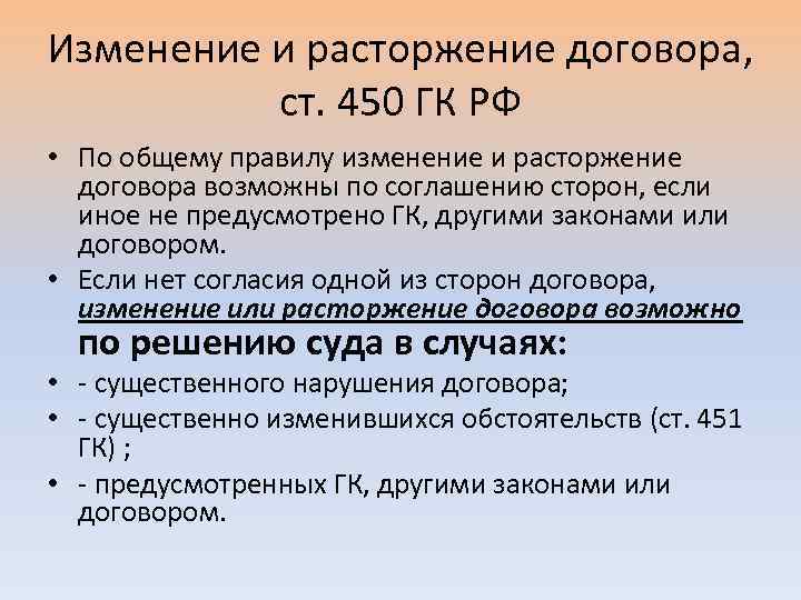 Изменение и расторжение договора, ст. 450 ГК РФ • По общему правилу изменение и