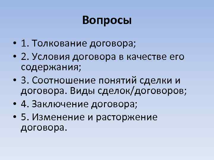 Вопросы • 1. Толкование договора; • 2. Условия договора в качестве его содержания; •