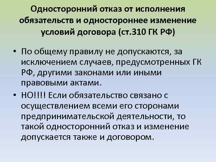 Односторонний отказ от исполнения обязательств и одностороннее изменение условий договора (ст. 310 ГК РФ)