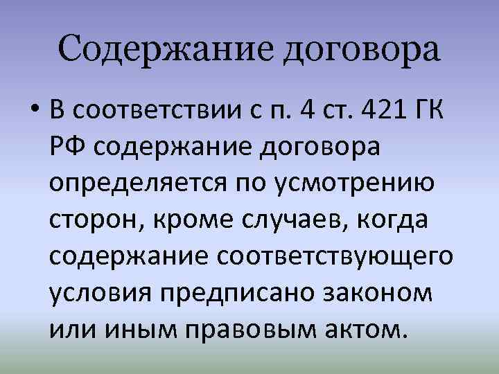 Содержание договора • В соответствии с п. 4 ст. 421 ГК РФ содержание договора