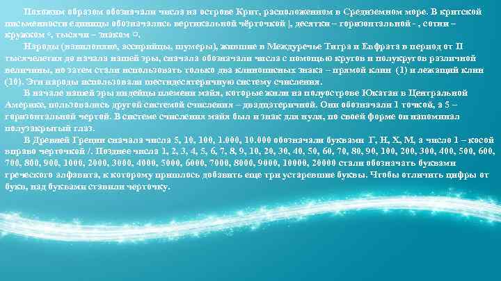 Похожим образом обозначали числа на острове Крит, расположенном в Средиземном море. В критской письменности