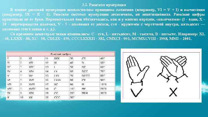 3. 2. Римская нумерация В основе римской нумерации использованы принципы сложения (например, VI =