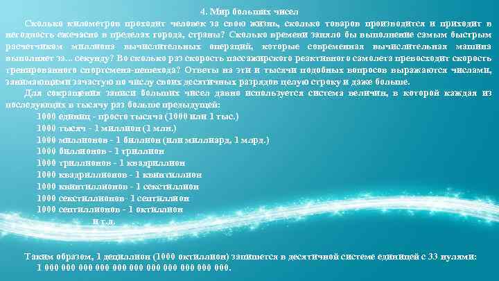 4. Мир больших чисел Сколько километров проходит человек за свою жизнь, сколько товаров производится