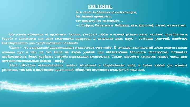 ВВЕДЕНИЕ. Кто хочет ограничиться настоящим, без знания прошлого, тот никогда его не поймет… –