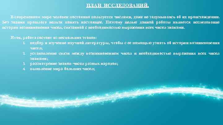 ПЛАН ИССЛЕДОВАНИЙ. В современном мире человек постоянно пользуется числами, даже не задумываясь об их