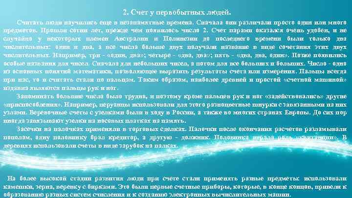 2. Счет у первобытных людей. Считать люди научились еще в незапамятные времена. Сначала они