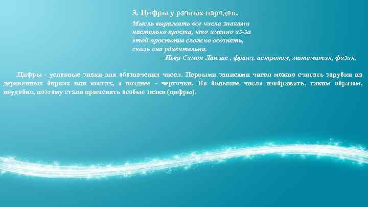 3. Цифры у разных народов. Мысль выражать все числа знаками настолько проста, что именно