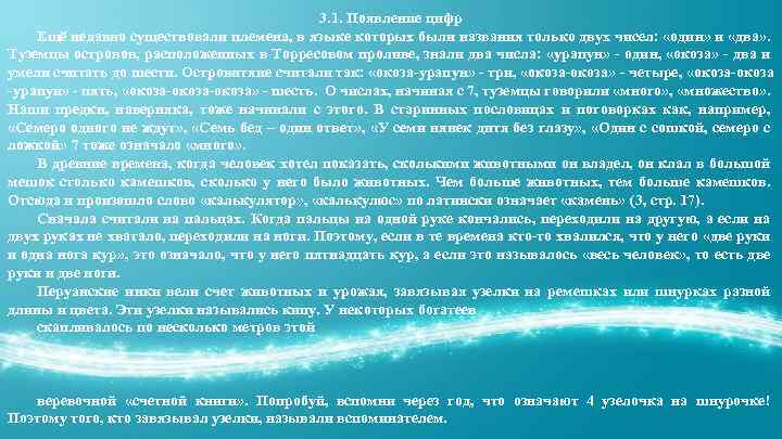 3. 1. Появление цифр Ещё недавно существовали племена, в языке которых были названия только