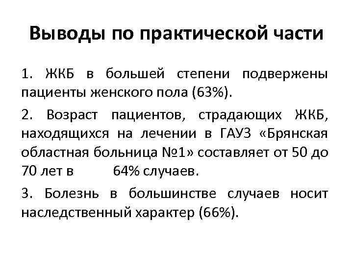 Выводы по практической части 1. ЖКБ в большей степени подвержены пациенты женского пола (63%).