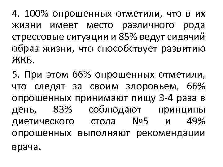 4. 100% опрошенных отметили, что в их жизни имеет место различного рода стрессовые ситуации