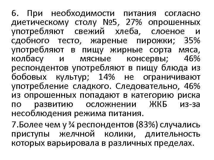 6. При необходимости питания согласно диетическому столу № 5, 27% опрошенных употребляют свежий хлеба,