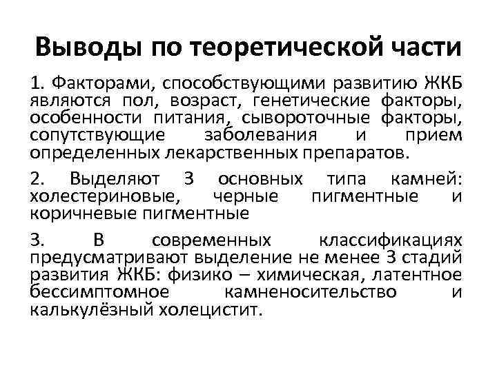 Выводы по теоретической части 1. Факторами, способствующими развитию ЖКБ являются пол, возраст, генетические факторы,