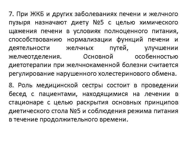 7. При ЖКБ и других заболеваниях печени и желчного пузыря назначают диету № 5