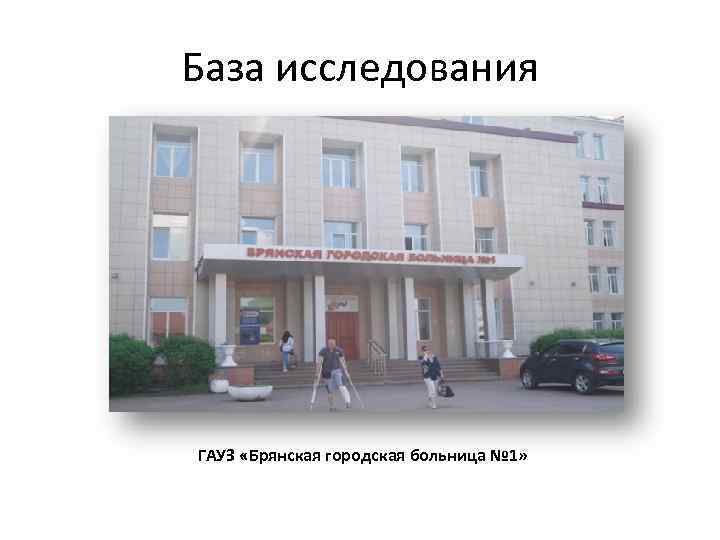 Поликлиника 1 брянск