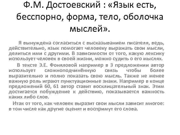 Ф. М. Достоевский : «Язык есть, бесспорно, форма, тело, оболочка мыслей» . Я вынуждена