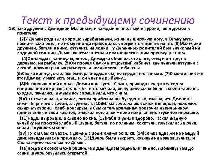 Текст к предыдущему сочинению 1)Семка дружил с Демидкой Мазиным, и каждый вечер, выучив уроки,