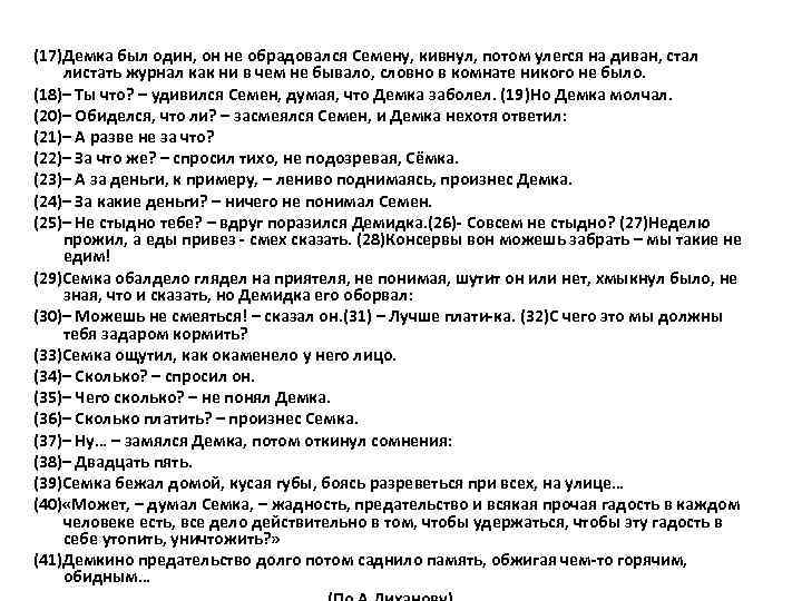 (17)Демка был один, он не обрадовался Семену, кивнул, потом улегся на диван, стал листать