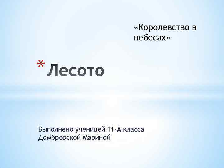  «Королевство в небесах» * Выполнено ученицей 11 -А класса Домбровской Мариной 