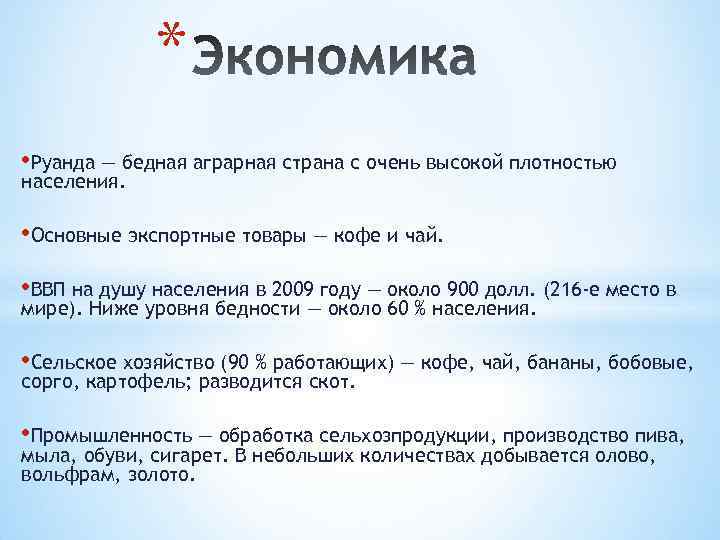 * • Руанда — бедная аграрная страна с очень высокой плотностью населения. • Основные