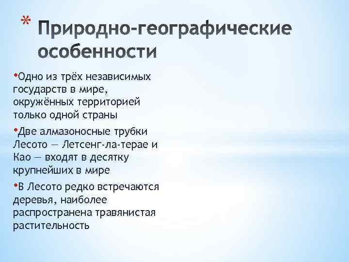 * • Одно из трёх независимых государств в мире, окружённых территорией только одной страны