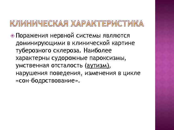  Поражения нервной системы являются доминирующими в клинической картине туберозного склероза. Наиболее характерны судорожные