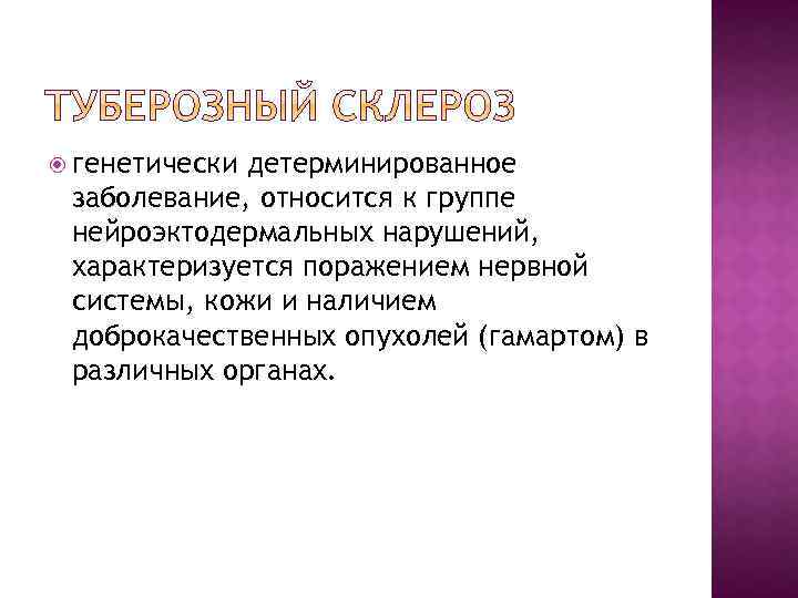  генетически детерминированное заболевание, относится к группе нейроэктодермальных нарушений, характеризуется поражением нервной системы, кожи