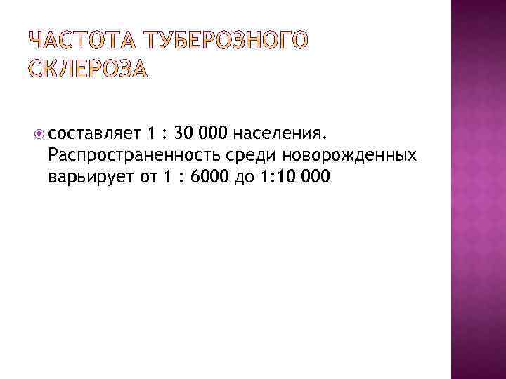  составляет 1 : 30 000 населения. Распространенность среди новорожденных варьирует от 1 :