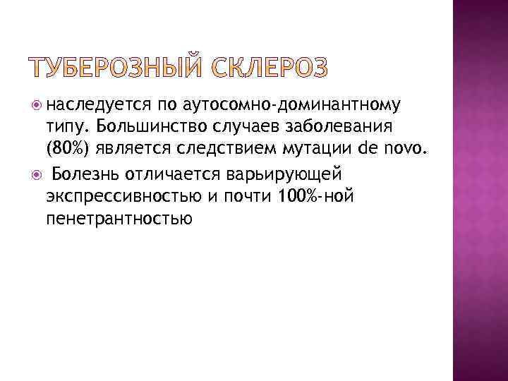  наследуется по аутосомно-доминантному типу. Большинство случаев заболевания (80%) является следствием мутации de novo.