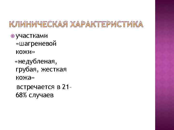  участками «шагреневой кожи» «недубленая, грубая, жесткая кожа» встречается в 21– 68% случаев 