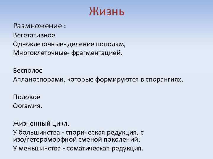 Жизнь Размножение : Вегетативное Одноклеточные- деление пополам, Многоклеточные- фрагментацией. Бесполое Апланоспорами, которые формируются в