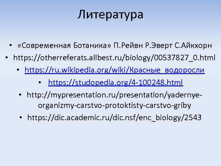 Литература • «Современная Ботаника» П. Рейвн Р. Эверт С. Айкхорн • https: //otherreferats. allbest.