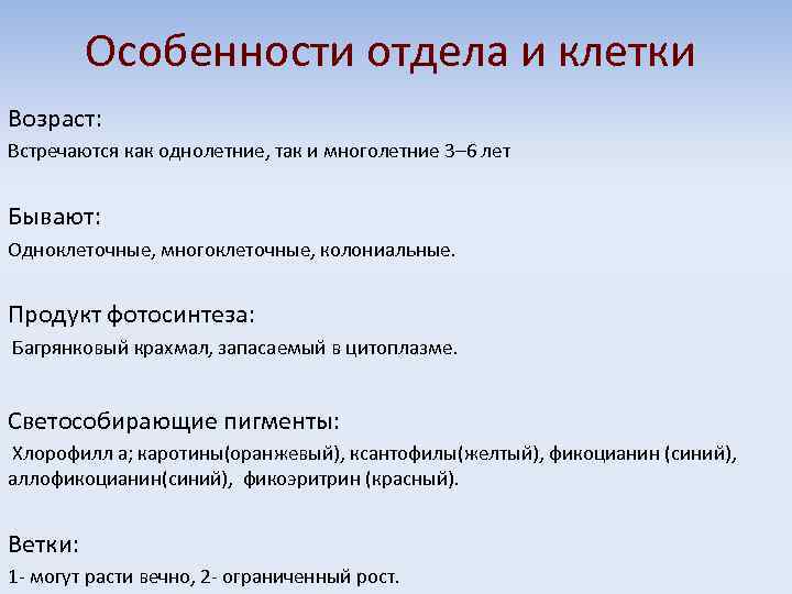 Особенности отдела и клетки Возраст: Встречаются как однолетние, так и многолетние 3– 6 лет