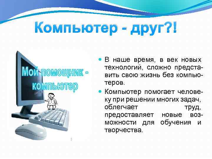 Компьютер - друг? ! В наше время, в век новых технологий, сложно представить свою