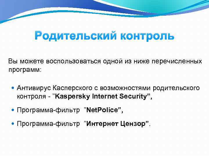 Родительский контроль Вы можете воспользоваться одной из ниже перечисленных программ: Антивирус Касперского с возможностями