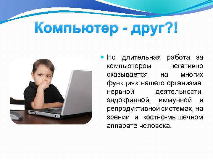 Компьютер - друг? ! Но длительная работа за компьютером негативно сказывается на многих функциях