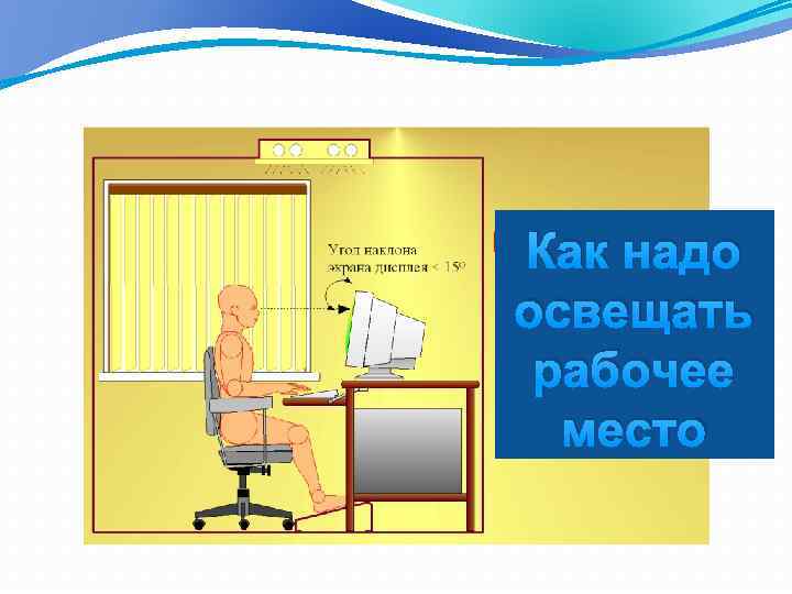 Как надо освещать рабочее место 